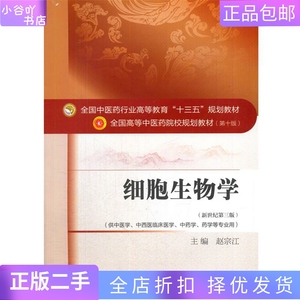 二手正版细胞生物学 新世纪第三版 赵宗江  中国中医药出版社