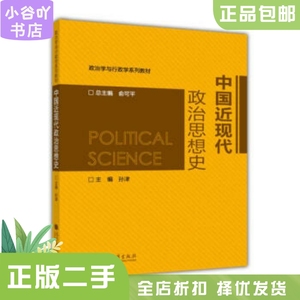 二手正版中国近现代政治思想史 孙津 高等教育出版社