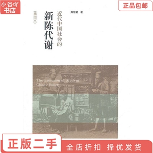 二手正版近代中国社会的新陈代谢 陈旭麓 中国人民出版社