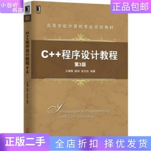 二手正版C++程序设计教程 第3版 王珊珊   机械工业出版社