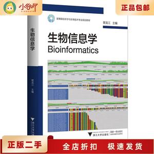 二手正版生物信息学 樊龙江 浙江大学出版社