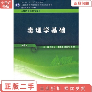 二手正版毒理学基础 王心如 人民卫生出版社