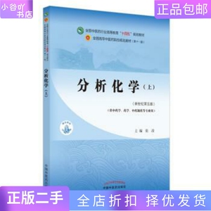 二手正版分析化学 上 张凌 中国中医药出版社