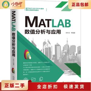 二手正版MATLAB数值分析与应用   机械工业出版社