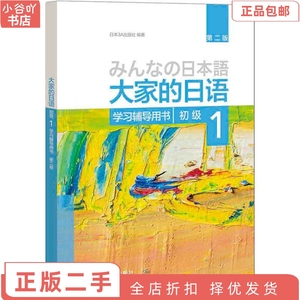 二手正版大家的日语大家的日语(第二版)(初级)(1)学习辅导用书