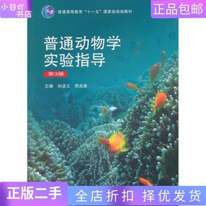 二手正版普通动物学实验指导(第3版 刘凌云  高等教育