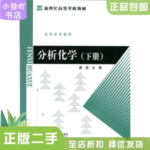 二手正版分析化学下册 唐波  北京师范大学出版社