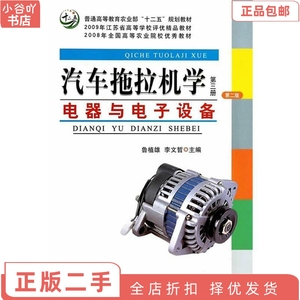 二手正版汽车拖拉机学 第三册 电器与电子设备 鲁植雄 中国农业