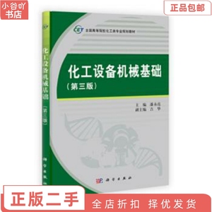 二手正版化工设备机械基础第三版 潘永亮 科学出版社