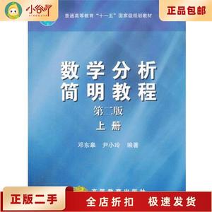 二手正版数学分析简明教程 上册 第2版  邓东皋 高等教育出版社