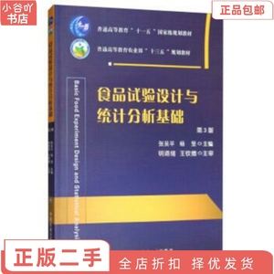 二手正版食品试验设计与统计分析基础 张吴平 中国农业大学