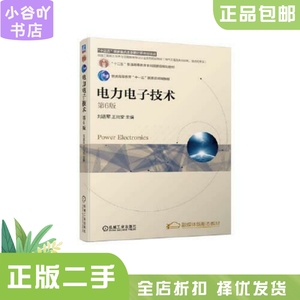 二手正版电力电子技术  第6版 刘进军 王兆安   机械工业出版社