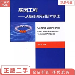 二手正版基因工程—从基础研究到技术原理 邢万金 高等教育出版