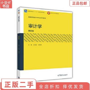 二手正版审计学第四版朱荣恩 王英姿 高等教育出版社