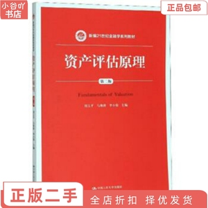 二手正版资产评估原理 刘玉平 中国人民大学出版社