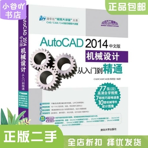 二手正版AutoCAD 2014中文版机械设计从入门到精通 清华大学