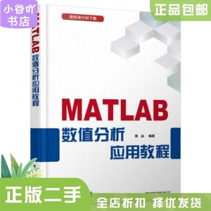 二手正版MATLAB数值分析应用教程 周品 电子工业出版社