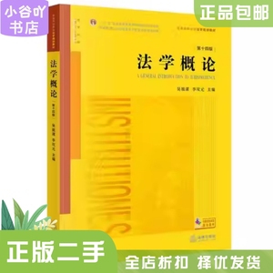二手正版法学概论 吴祖谋 法律出版社