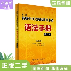 二手正版新版中日交流标准日本语语法手册:初级 第二版 赵文娟