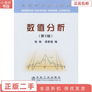 二手正版数值分析 第2版 张铁 阎家斌 冶金工业出版社