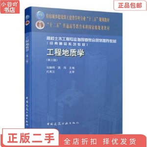 二手正版工程地质学 第三版 石振明 中国建筑工业出版社