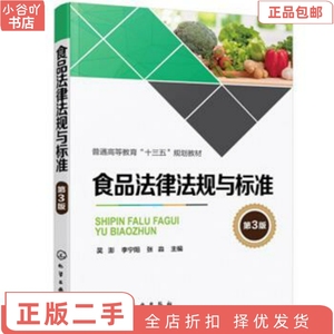 二手正版食品法律法规与标准 第3版 吴澎 化学工业出版社