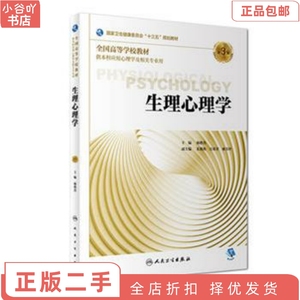 二手正版生理心理学 第3版 杨艳杰 人民卫生出版社