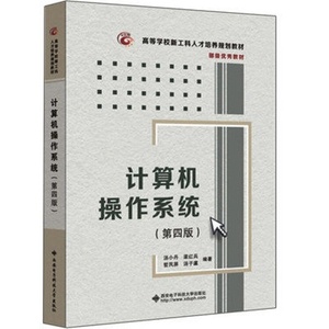 二手正版计算机操作系统 第四版4版汤小丹 西安电子科技大学