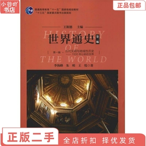 二手正版世界通史(第三版)  王斯德 华东师范出版社
