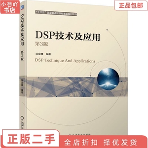 二手正版DSP技术及应用 陈金鹰 机械工业出版社