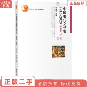二手正版中国现代文学史1915—2020（精编版）第二版 朱栋霖
