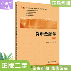 二手正版货币金融学 第五版 戴国强 上海财经大学出版社