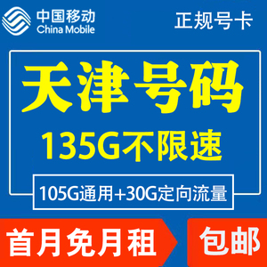 天津移动手机电话卡4G流量卡上网大王卡低月租套餐国内国内无漫游