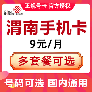 陕西渭南联通手机卡电话卡4G流量上网卡大王卡低月租号码国内通用