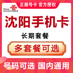 辽宁沈阳联通卡手机电话4G流量上网卡大王卡低月租号码国内通用