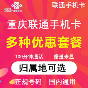 重庆联通流量卡手机电话卡4G通用流量上网卡大王卡国内靓号大王卡