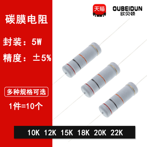 5W碳膜5%四色环直插电阻10K欧姆 12K 15K 18K 20K 22K