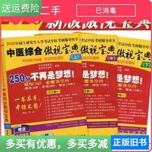 8新二手书2020中医综合傲视宝典博傲教育中医古籍出版社978751521