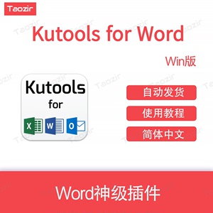 Kutools for Word office辅助增强插件 中文版 使用教程 Word插件