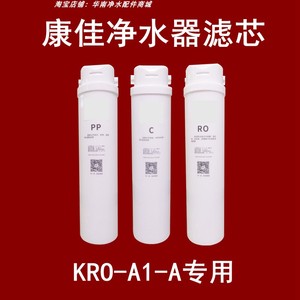 适用于康佳净水器滤芯KRO-A1-A三级集成水路卡接式PP/C/RO纯水机