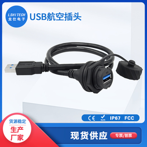 龙仕USB3.0防水接头公对母航空插头延长线0.3/0.5/1/1.5/2/3/4米