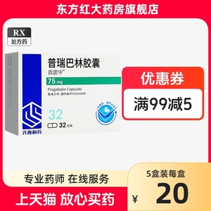 齐鲁喜思平普瑞巴林胶囊32粒75mg晋瑞巴琳普端巴淋巴国产瑞普普乐普润利喘锐医药西药治疗带状疱疹后神经痛的口服药纤维肌痛