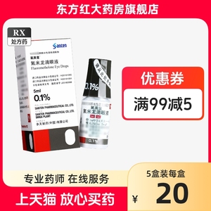 参天制药氟美童氟米龙滴眼液0.1日本进口龙佛美龙眼药水水弗费氧氯米结膜炎角膜炎虹膜炎眼睛发炎艾santen(注:不是德国杀菌消炎药)