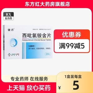 四川健丹西吡氯铵含片24片西比氯安铵氯胺西吡砒呲录氯氨氨毗洁清批咽喉地口腔杀菌口绿酉喹治咽炎牙龈炎药碌胺氧哔正品(不是复方)