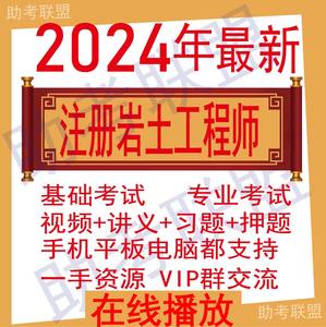 2024年注册岩土工程师专业基础考试视频课件注岩真题教材规范题库