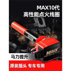 MAX10点火增强器线圈高性能点火神棍高压包汽车动力提升改装升级