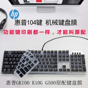 适用于惠普台式键盘膜GK100 G500 G10K键盘保护贴膜104键机械键盘K300防尘套按键位凹凸硅胶垫防水罩全尺寸