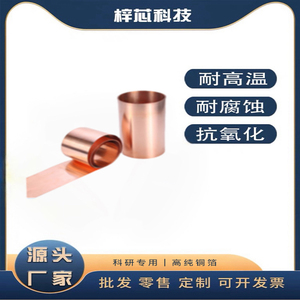 高纯超薄电解无氧铜箔铜片铜皮铜带铜板电极导电导热科研实验专用