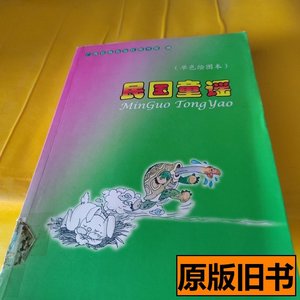 原版民国童谣（单色绘图本）/广西壮族自治区图书馆广西人民出版