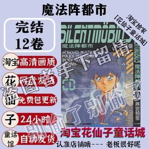 魔法阵都市1-12卷/自印自配原版漫画绣图十字绣电子版PDF图纸